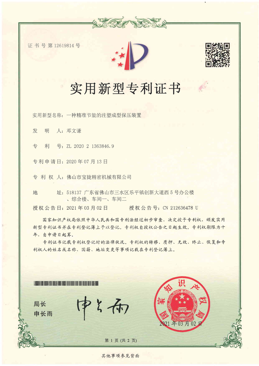 实用新型专利<p>一种精准节能的注塑成型保压装置