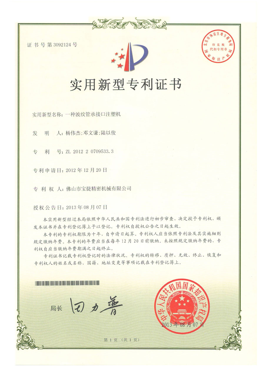 实用新型专利<p>一种波纹管承接口注塑机