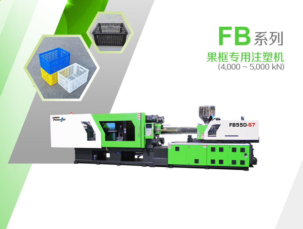 FB系列果框专用注塑机