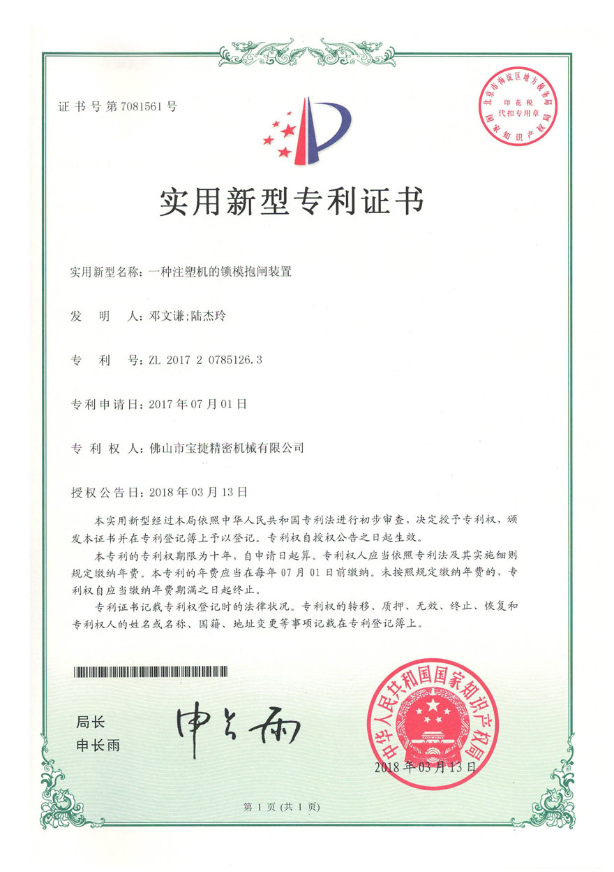 实用新型专利<p>一种注塑机的锁模抱闸装置